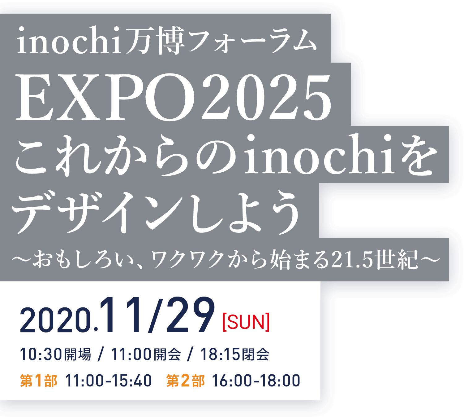 inochi万博フォーラム EXPO2025 これからのinochiをデザインしよう 〜おもしろい、ワクワクから始まる21.5世紀〜 2020.11/29（sun）