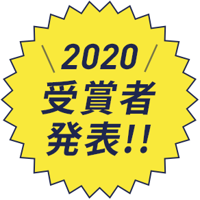 2020 受賞者発表!!